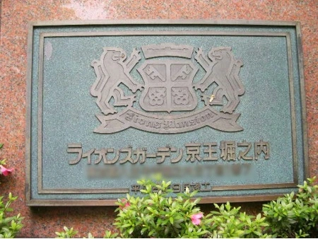 ライオンズガーデン京王堀之内