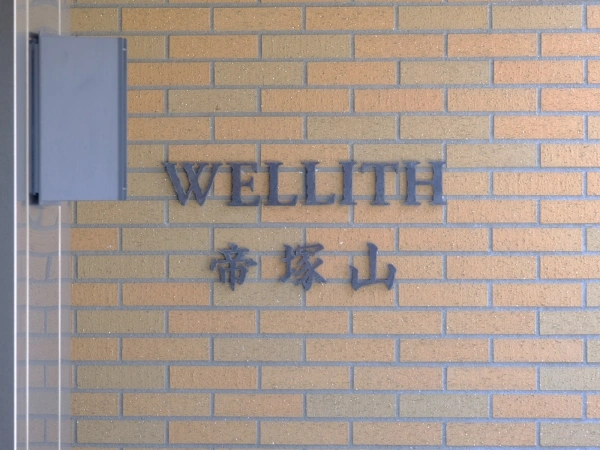 ウェリス帝塚山