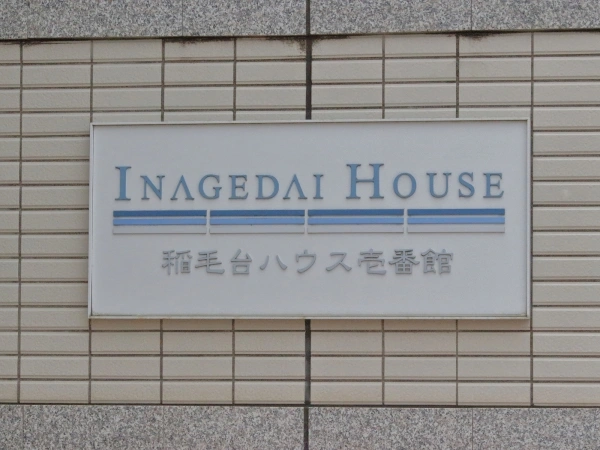 稲毛台ハウス