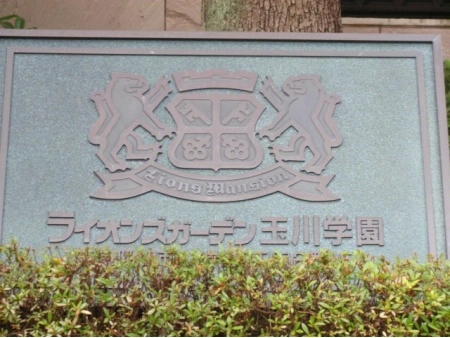ライオンズガーデン玉川学園