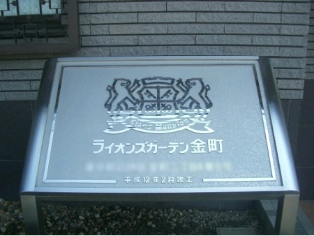 ライオンズガーデン金町