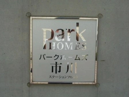 パークホームズ市川ステーションフロント