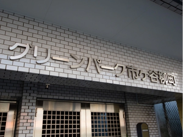 グリーンパーク市谷柳町
