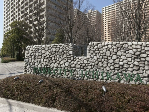 パークシティ市川