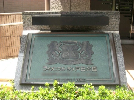 ライオンズガーデン戸田公園