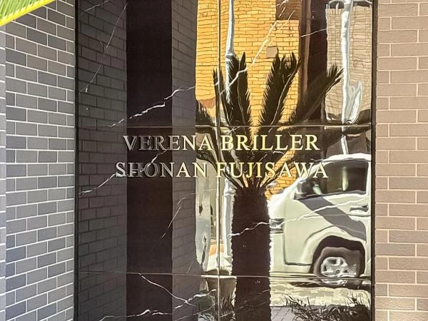 ヴェレーナブリエ湘南藤沢