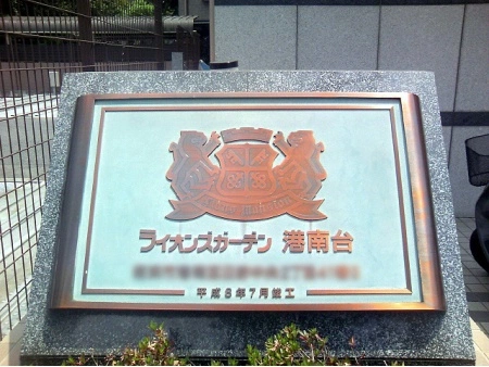 ライオンズガーデン港南台