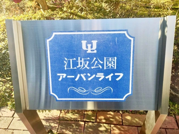 江坂公園アーバンライフ