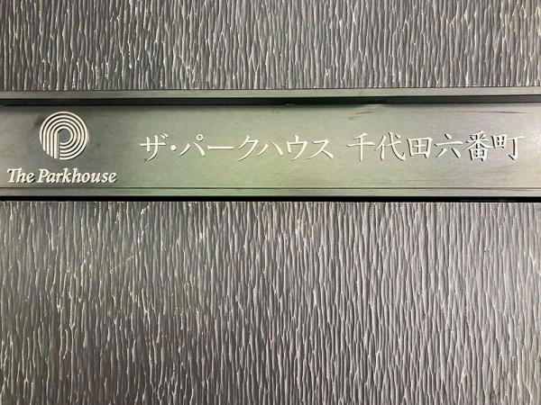 ザ パークハウス千代田六番町