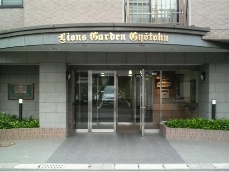 ライオンズガーデン行徳