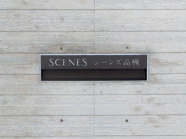 シーンズ高槻