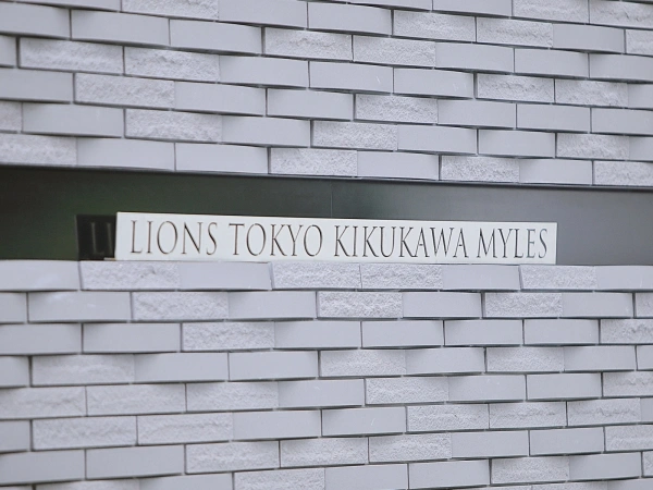 ライオンズ東京菊川ミレス