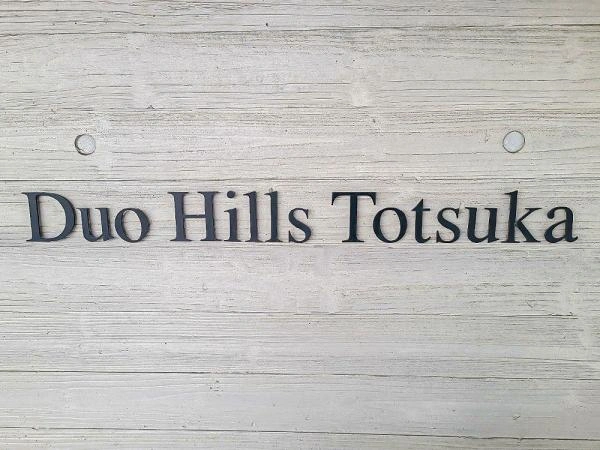 デュオヒルズ戸塚