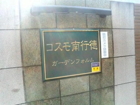 コスモ南行徳ガーデンフォルム