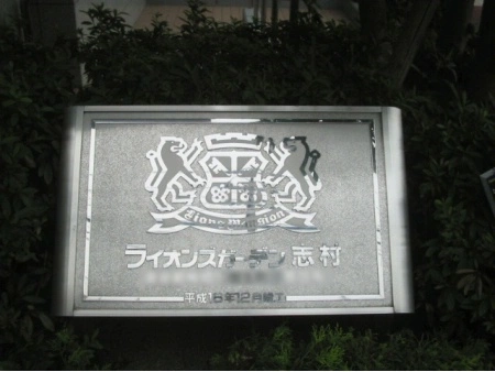 ライオンズガーデン志村