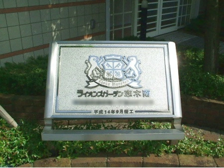 ライオンズガーデン志木南