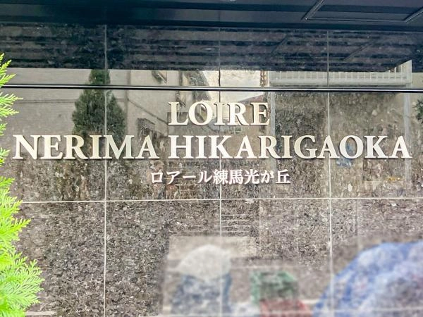 ロアール練馬光が丘