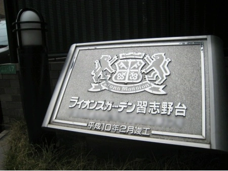 ライオンズガーデン習志野台