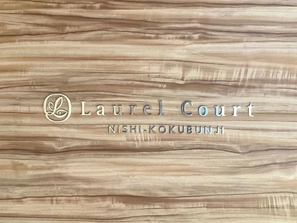 ローレルコート西国分寺