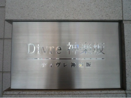 ディヴレ神楽坂
