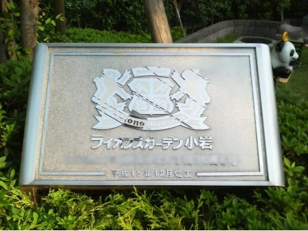 ライオンズガーデン小岩