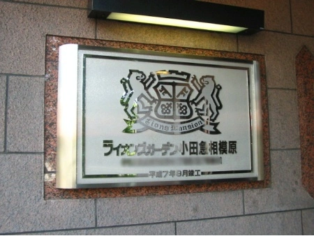 ライオンズガーデン小田急相模原
