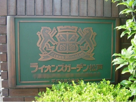 ライオンズガーデン松戸