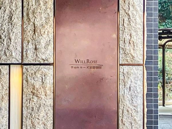 ウィルローズ京都御陵