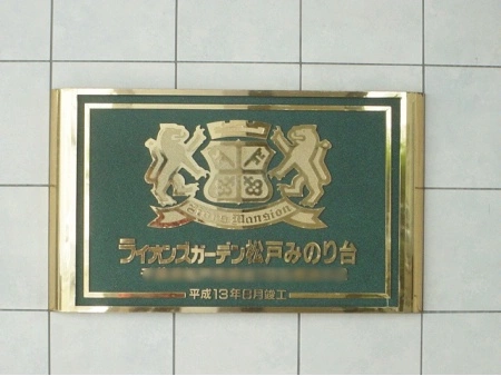 ライオンズガーデン松戸みのり台