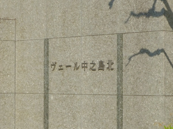 ヴェール中之島北