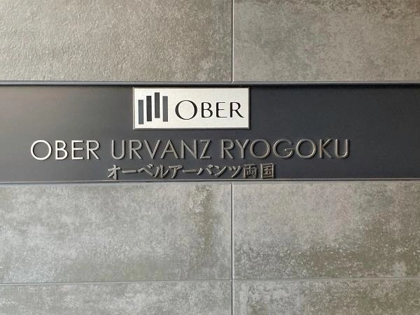 オーベルアーバンツ両国