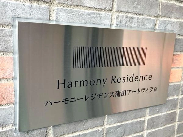 ハーモニーレジデンス蒲田アートヴィラ