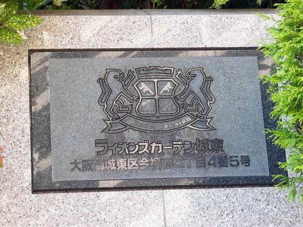 ライオンズガーデン城東