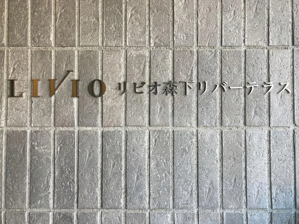 リビオ森下リバーテラス