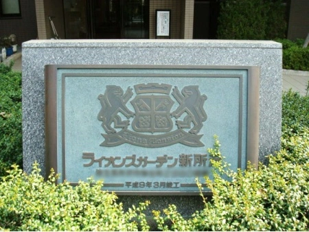 ライオンズガーデン新所沢