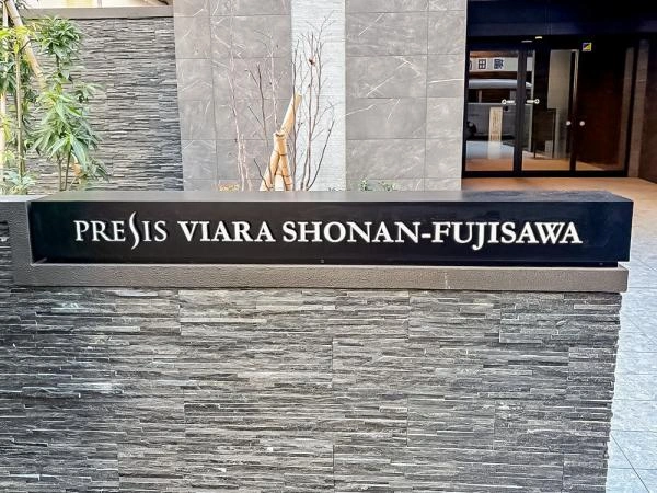 プレシスヴィアラ湘南藤沢