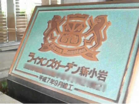 ライオンズガーデン新小岩
