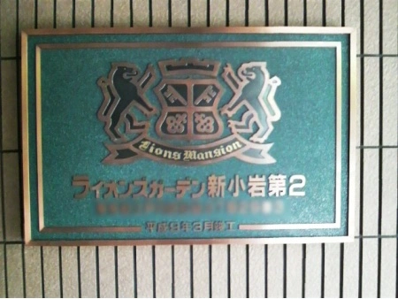 ライオンズガーデン新小岩第2