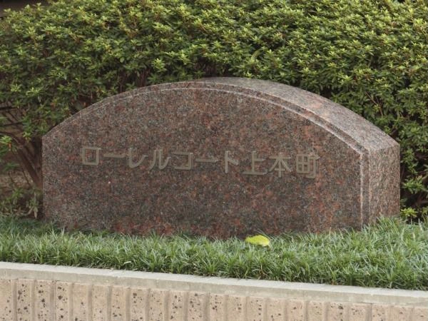 ローレルコート上本町