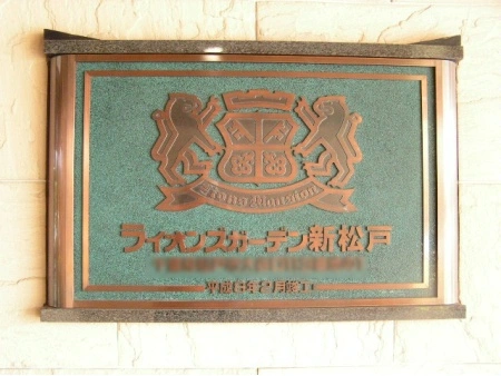 ライオンズガーデン新松戸