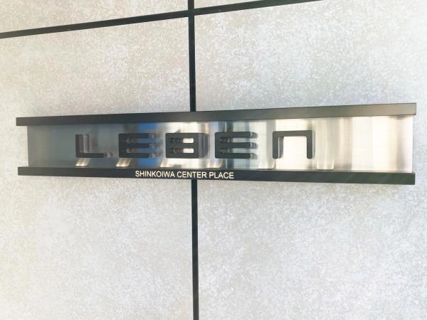 レーベン新小岩センタープレイス