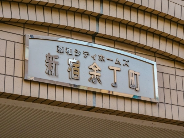 藤和シティホームズ新宿余丁町