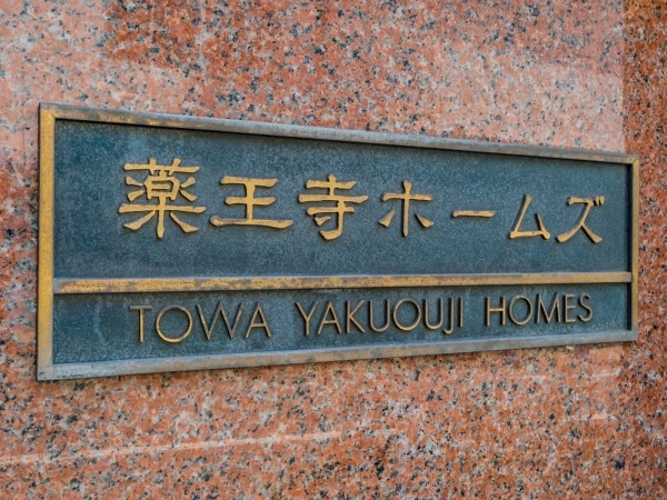 藤和薬王寺ホームズ