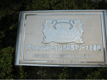 ライオンズガーデン西葛西マリーナ壱番館