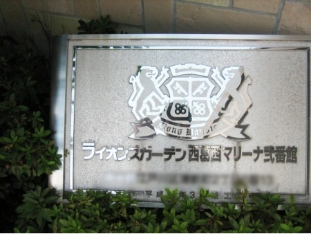 ライオンズガーデン西葛西マリーナ弐番館