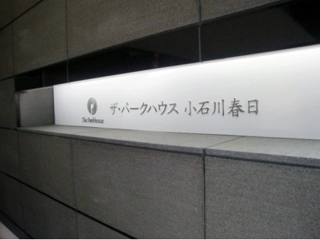 ザ・パークハウス小石川春日