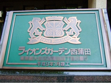 ライオンズガーデン西蒲田