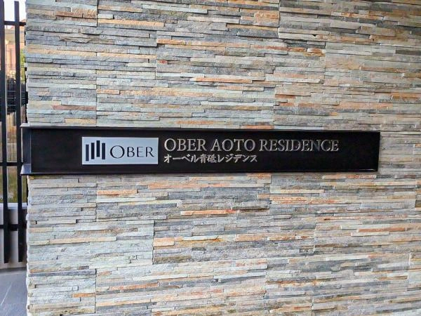 オーベル青砥レジデンス
