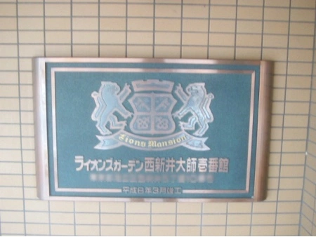 ライオンズガーデン西新井大師
