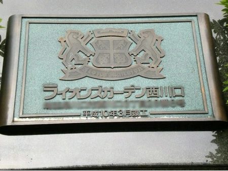 ライオンズガーデン西川口